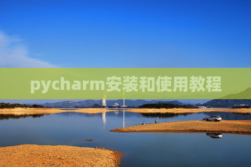 pycharm安装和使用教程